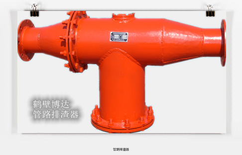 長治管路排渣器**鶴壁博達(dá)