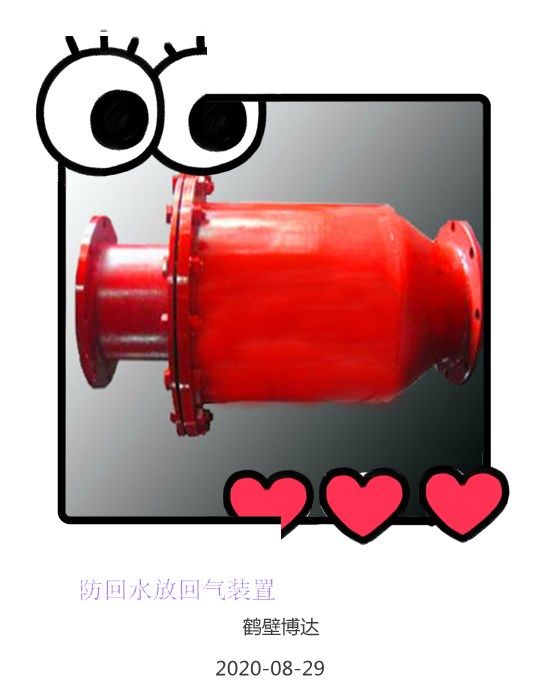 防回水防回氣裝置產(chǎn)品質(zhì)量好不好全靠老客戶(hù)的口碑