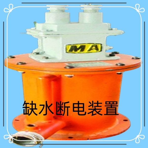 真誠給你帶來(lái)煤礦斷水保護裝置的售后