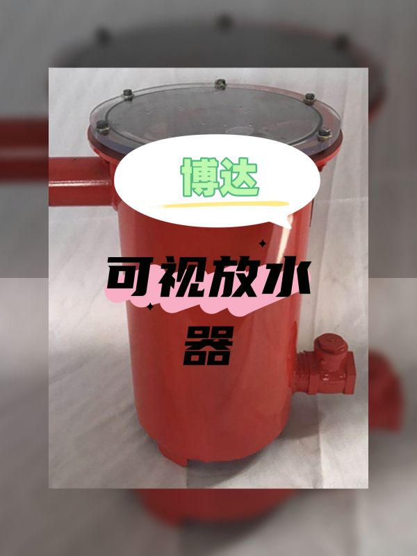 只采購對的可視化負壓放水器
