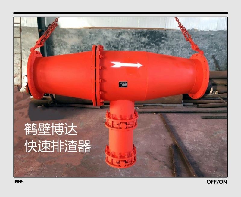 鶴壁博達快速排渣器持續回購